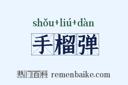 手榴弹是什么意思的图片